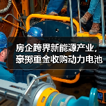房企跨界新能源产业，豪掷重金收购动力电池资产？（图2）