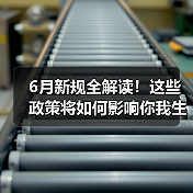6月新规全解读！这些政策将如何影响你我生活？（图1）