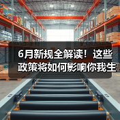 6月新规全解读！这些政策将如何影响你我生活？（图2）