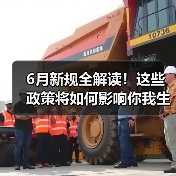 6月新规全解读！这些政策将如何影响你我生活？（图4）