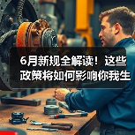 6月新规全解读！这些政策将如何影响你我生活？（图3）