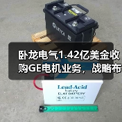 卧龙电气1.42亿美金收购GE电机业务，战略布局再升级（图2）