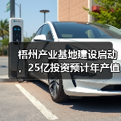 梧州产业基地建设启动，25亿投资预计年产值达百亿（图3）