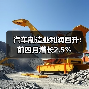 汽车制造业利润回升：前四月增长2.5%（图2）