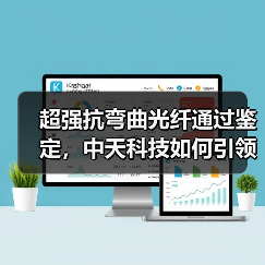 超强抗弯曲光纤通过鉴定，中天科技如何引领通信革新（图2）
