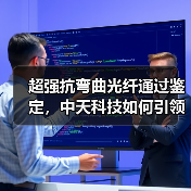 超强抗弯曲光纤通过鉴定，中天科技如何引领通信革新（图1）