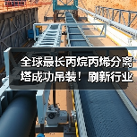 全球最长丙烷丙烯分离塔成功吊装！刷新行业纪录（图1）