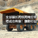 全球最长丙烷丙烯分离塔成功吊装！刷新行业纪录（图4）