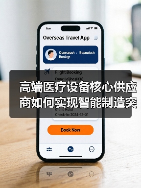 高端医疗设备核心供应商如何实现智能制造突破？（图2）