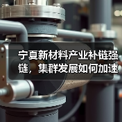 宁夏新材料产业补链强链，集群发展如何加速？（图1）