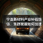 宁夏新材料产业补链强链，集群发展如何加速？（图3）