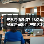 天孚通信斥资7.18亿布局高速光器件 产能达3060万如何助力市场突围？（图4）