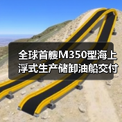 全球首艘M350型海上浮式生产储卸油船交付：创新技术引领海洋油气开发（图1）