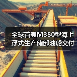 全球首艘M350型海上浮式生产储卸油船交付：创新技术引领海洋油气开发（图4）