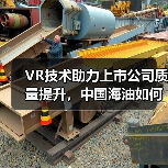 VR技术助力上市公司质量提升，中国海油如何打造数字化转型新标杆？（图1）