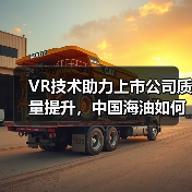 VR技术助力上市公司质量提升，中国海油如何打造数字化转型新标杆？（图4）