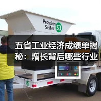 五省工业经济成绩单揭秘：增长背后哪些行业最亮眼？（图1）