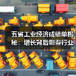 五省工业经济成绩单揭秘：增长背后哪些行业最亮眼？（图2）
