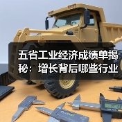 五省工业经济成绩单揭秘：增长背后哪些行业最亮眼？（图3）