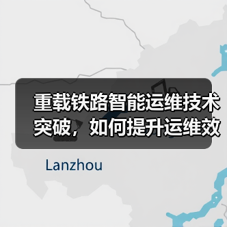 重载铁路智能运维技术突破，如何提升运维效率？（图1）