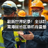 刷新世界纪录！全球超高海拔地区单机容量最大风电机组成功吊装（图2）