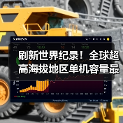刷新世界纪录！全球超高海拔地区单机容量最大风电机组成功吊装（图4）