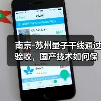 南京-苏州量子干线通过验收，国产技术如何保障信息安全？（图1）