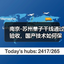 南京-苏州量子干线通过验收，国产技术如何保障信息安全？（图4）
