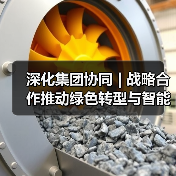 深化集团协同 | 战略合作推动绿色转型与智能发展（图1）