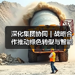 深化集团协同 | 战略合作推动绿色转型与智能发展（图2）