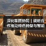 深化集团协同 | 战略合作推动绿色转型与智能发展（图4）