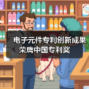 电子元件专利创新成果荣膺中国专利奖（图2）