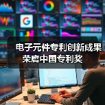 电子元件专利创新成果荣膺中国专利奖（图1）