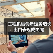 工程机械销量逆势增长：出口表现成关键（图2）