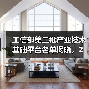 工信部第二批产业技术基础平台名单揭晓，2家电子元件企业入选（图2）