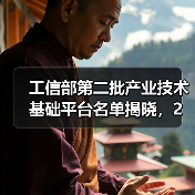 工信部第二批产业技术基础平台名单揭晓，2家电子元件企业入选（图4）