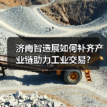 济南智造展如何补齐产业链助力工业交易？（图3）