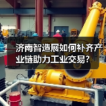 济南智造展如何补齐产业链助力工业交易？（图4）