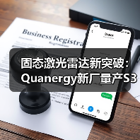 固态激光雷达新突破：Quanergy新厂量产S3，成本或低于100美元（图1）