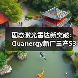 固态激光雷达新突破：Quanergy新厂量产S3，成本或低于100美元（图4）