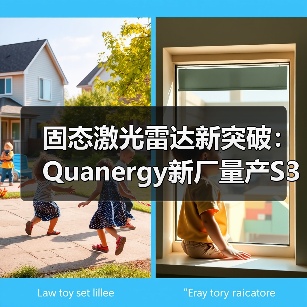 固态激光雷达新突破：Quanergy新厂量产S3，成本或低于100美元（图3）