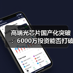 高端光芯片国产化突破：6000万投资能否打破进口垄断？（图4）