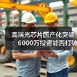 高端光芯片国产化突破：6000万投资能否打破进口垄断？（图3）