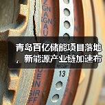 青岛百亿储能项目落地，新能源产业链加速布局（图1）
