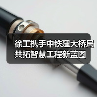 徐工携手中铁建大桥局共拓智慧工程新蓝图（图1）