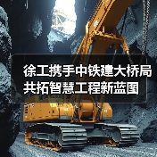 徐工携手中铁建大桥局共拓智慧工程新蓝图（图3）