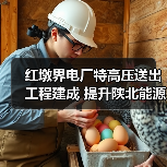 红墩界电厂特高压送出工程建成 提升陕北能源输送能力（图4）