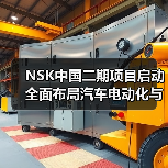NSK中国二期项目启动 全面布局汽车电动化与智能化革新（图2）