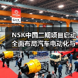 NSK中国二期项目启动 全面布局汽车电动化与智能化革新（图1）
