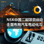 NSK中国二期项目启动 全面布局汽车电动化与智能化革新（图3）